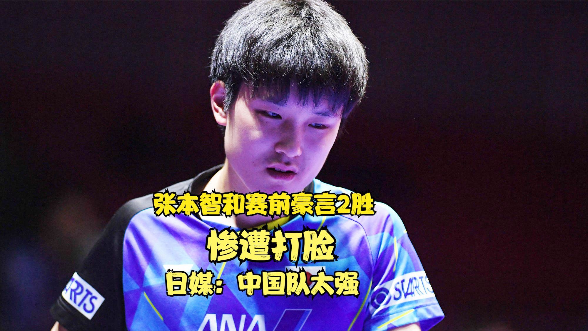 法国队完胜日本队,张本智和状态火热的简单介绍 法国队完胜日本队,张本智和状态火热的简单介绍