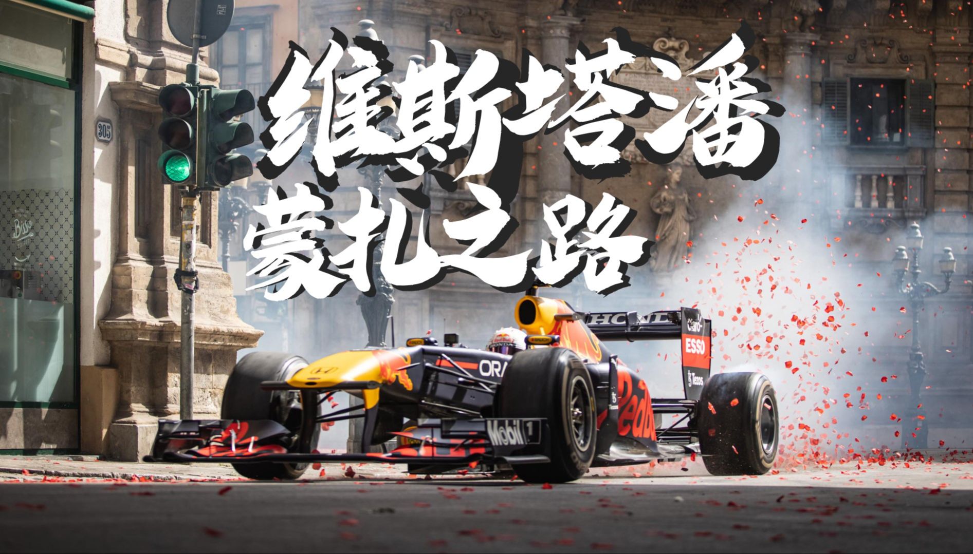 关于红牛车队横扫索伯车队，维斯塔潘刷新纪录的信息