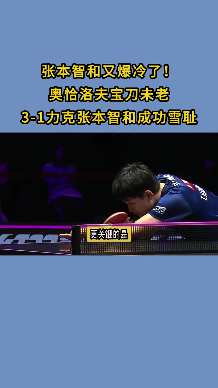 韩国乒乓球队力克奥地利乒乓球队，奥恰洛夫爆发神勇的简单介绍